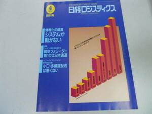 ●日経ロジスティクス●創刊号●199104●物流戦略の総合情報物