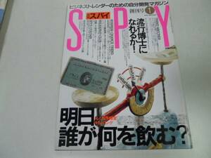 ●月刊スパイ●創刊号●198901●ビジネストレンダー自分開発マ