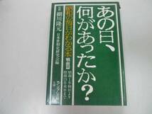 ●あの日何があったか●戦前篇●昭和の毎日がわかる本日本世相史_画像1