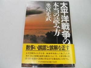 ●太平洋戦争の本当の読み方●奥宮正武●真珠湾攻撃ミッドウェー