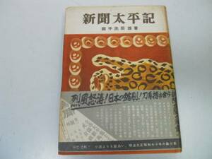 ●新聞太平記●御手洗辰雄●明治大正新聞興亡戦時下新聞実態戦