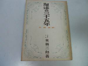 ●泡沫の三十五年●外交秘史●來栖三郎●文化書院S23太平洋戦争