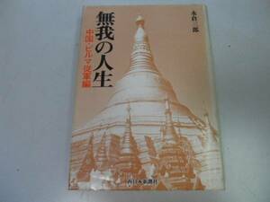 ●無我の人生●中国ビルマ従軍編●永倉三郎●太平洋戦争日中戦争