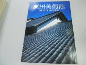 ●栗田美術館●栃木県足利市●図録●伊万里鍋島●即決