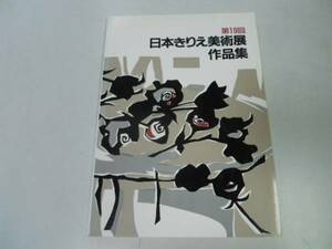 ●日本きりえ美術展作品集●19●切り絵●日本きりえ協会●即