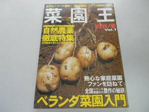 ●菜園王●創刊号●2002春●家庭菜園ベランダ菜園自然農薬●即