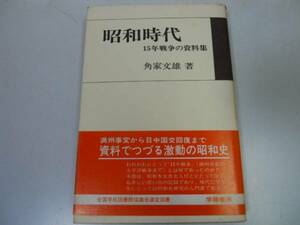 ●昭和時代●15年戦争の資料集●角家文雄●満州事変太平洋戦争