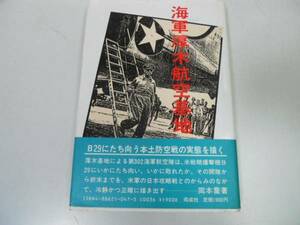 ●海軍厚木航空基地●岡本喬●太平洋戦争本土防空戦実態B29●