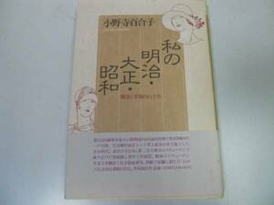 ●私の明治大正昭和●戦争と平和の80年●小野寺百合子●即