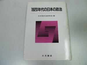 ●1920年代の日本の政治●民衆運動支配体制地方税制改革労働政