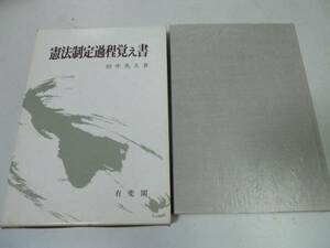 ●憲法制定過程覚え書●田中英夫●日本国憲法成立史概観●即