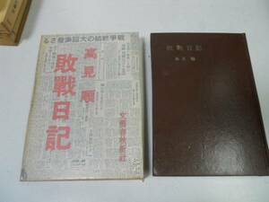 ●敗戦日記●高見順●太平洋戦争●文藝春秋新社●昭和34年●即