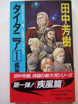 田中芳樹　『タイタニア１　疾風篇』　初版帯付　講談社_画像1