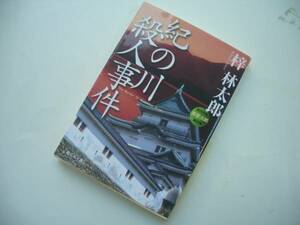 紀の川殺人事件　旅行作家茶屋次郎の事件簿　梓林太郎／著