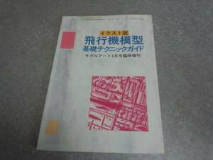 イラスト版 飛行機模型基礎テクニックガイド モデルアート　絶版