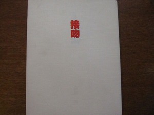 「詩集 接吻（核双書）」萩原貢著●1991.7初版 緑鯨社