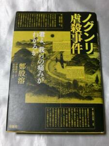 ノグンリ虐殺事件―君よ、我らの痛みがわかるか / 鄭殷溶