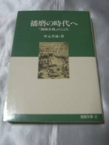 播磨の時代へ―「織錦在郷」のこころ / 中元孝迪　期待と展望