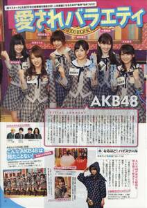 1p_TVガイド 2011.6号 切り抜き AKB48 バラエティー 前田敦子 大島優子 小嶋陽菜 高橋みなみ 小嶋陽菜 篠田麻里子