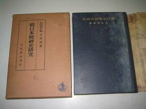 ●日本精神史研究●続●S10●和辻哲郎岩波書店●即決