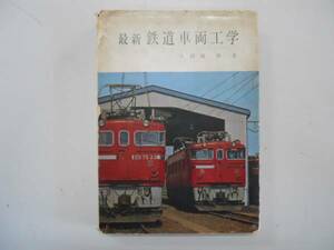 ●鉄道車両工学●最新●久保田博●交友社S43●蒸気機関車電車貨