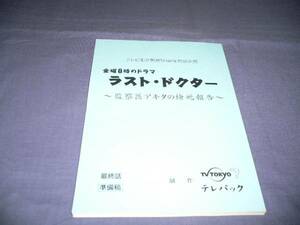 ドラマ台本「ラスト・ドクター」最終話/寺脇康文/相武紗季/YOU