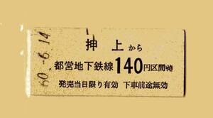 ☆硬券/乗車券/都営地下鉄/押上～140円 60.6.14 ４０８６☆