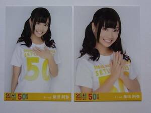 2種★SKE48 柴田阿弥「リクエストアワー2011」DVD特典生写真★