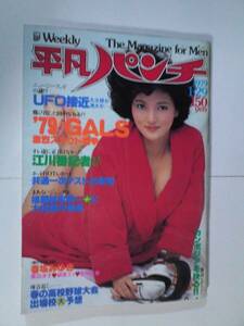 週刊HP 1979 No745　香坂　みゆき　栗田　洋子