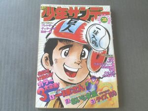 【週刊少年サンデー/昭和５０年２４号】ＴＶ界うわさののウワサ