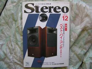 ◇Stereo ステレオ 2011年12月号■14人の評論家が選ぶべストバイ・コンポ　長岡江川福田金田アクセサリ管野MJ管球ラジオ潮ハイヴィ麻倉上杉