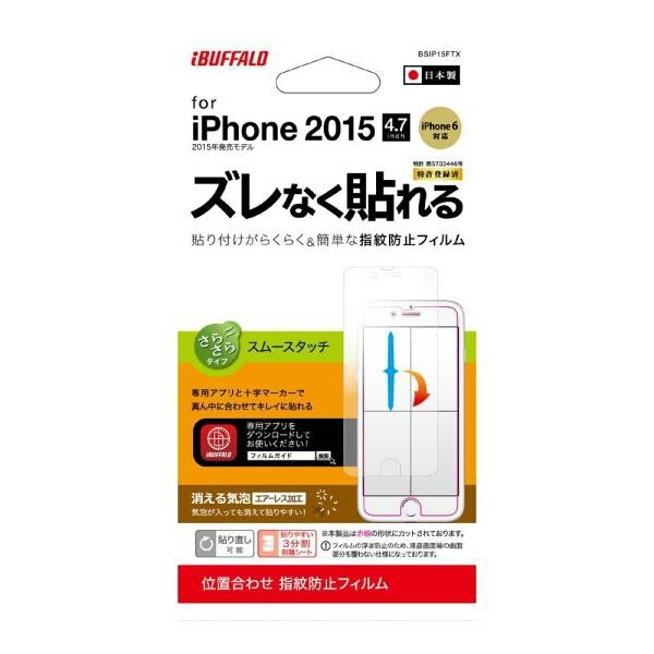 ◆送料無料◆iPhone6/6s 液晶保護フィルム　指紋防止　エアーレス　反射防止　スムースタッチ　位置合せ簡単　BSIP15FTX