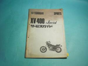 XV400スペシャル 26M 純正 サービスガイド 整備書 YAMAHA