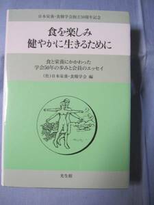 ☆食を楽しみ健やかに生きるために　日本栄養・食糧学会創立５０