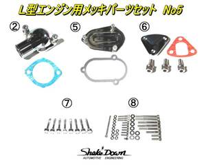 ★日産 L型エンジン用メッキパーツセット No5★S30Z,GC10,L20～28,SOLEX,WEBER,OER