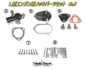 ★日産 L型エンジン用メッキパーツセット No7★S30Z,GC10,L20～28,SOLEX,WEBER,OER