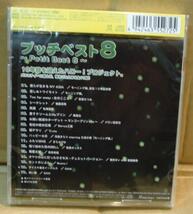 プッチベスト8～Petit Best 8～(CD,新品未開封)　送料無料_画像2
