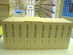 即決! 美品! 毛利十一代史 全10巻 マツノ書店