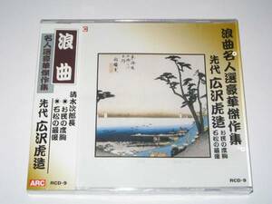 【新品・即決CD】浪曲・広沢虎造/お民の度胸、石松の最後