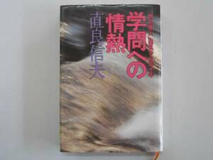 ●学問への情熱●直良信夫●明石原人発見から五十年●即決