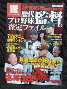 ☆本野球「別冊宝島歴代プロ野球監督の査定ファイル」長嶋野村