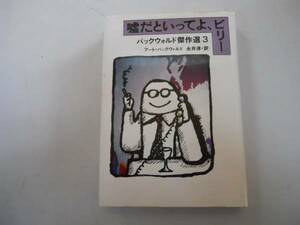 ●嘘だといってよビリー●アートバックウォルド傑作選3●即決