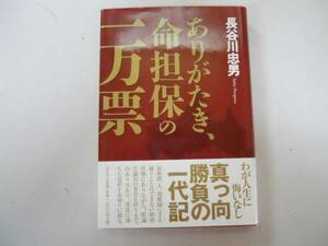 ●ありがたき命担保の一万票●長谷川忠男●県議会議員波乱人生●