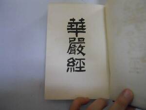 ●華厳経●現代意訳●原田霊道●仏教経典叢書刊行会●大正11●即