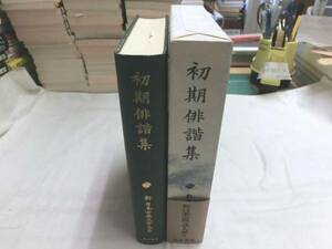 0015137 新日本古典文学大系 巻69 初期俳諧集