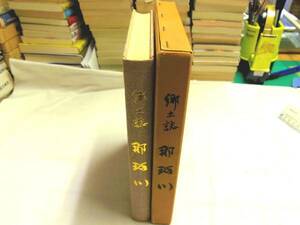 0017018 郷土誌 那珂川 昭和51年 福岡県筑紫郡