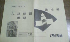 日能研＊６年＊合格力ファイナル／社会・政治＊入試問題 用語