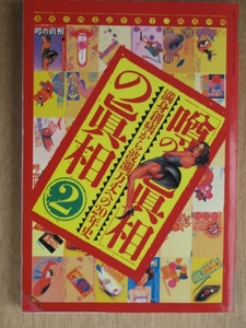 平成１１年 『 噂の真相 ② 満身創痍から波瀾万丈への２０年史 』