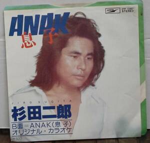 杉田二郎/ANAK（息子）EP　送料無料