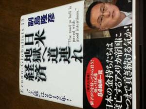 日米 地獄へ道連れ経済 [単行本] 副島隆彦 (著)